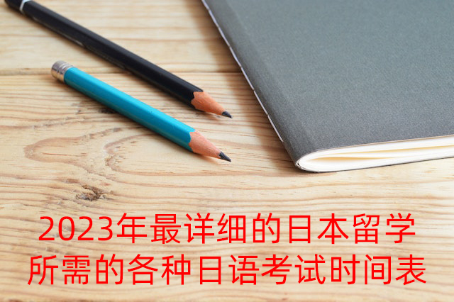 西藏2023年最详细的日本留学所需的各种日语考试时间表